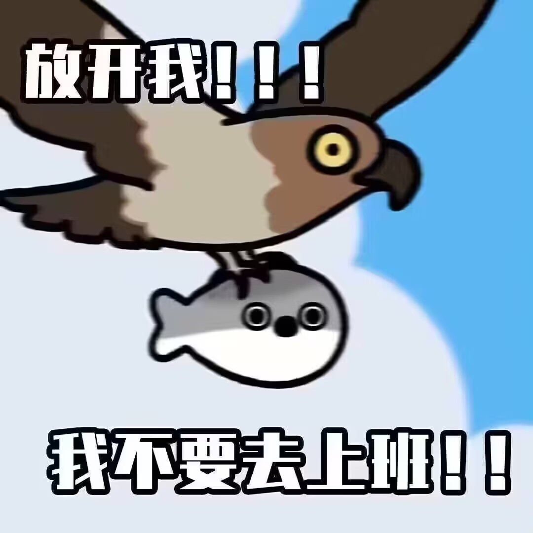 补药上班
